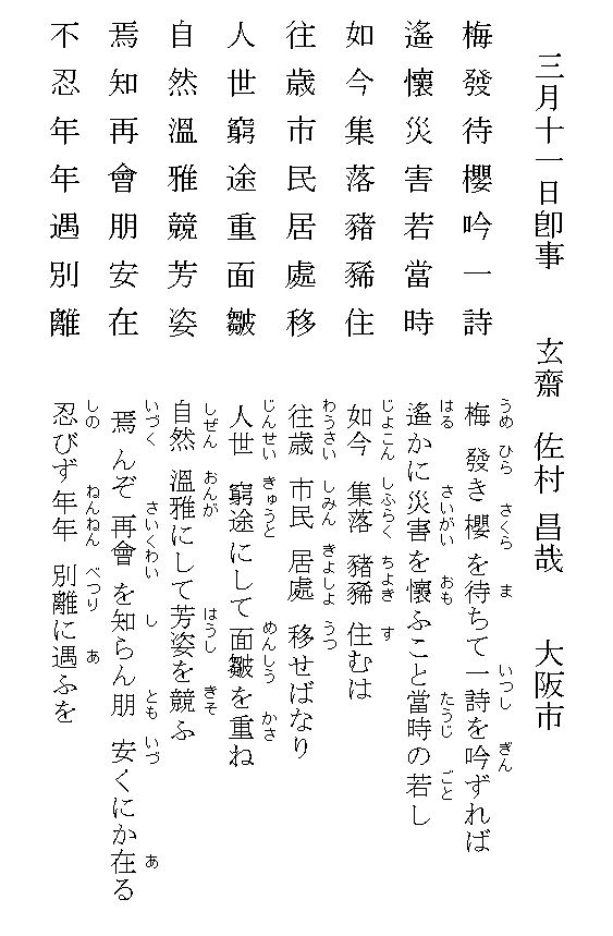 漢詩「三月十一日即事」（七言律詩）（東日本大震災の漢詩です）: 玄齋の書庫（引っ越し先）-  （現在は玄齋の書庫（ヤフーブログから移転してきました）にいます）