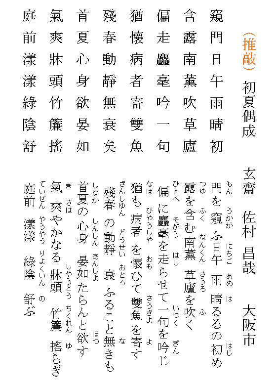 推敲 漢詩 初夏偶成 七言律詩 玄齋の書庫 引っ越し先 現在は玄齋の書庫 ヤフーブログから移転してきました にいます