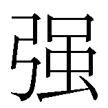 柔弱な